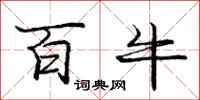 庞中华百牛行书怎么写