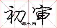 庞中华初审行书怎么写