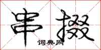 庞中华串掇行书怎么写