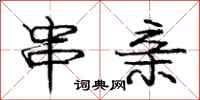 庞中华串亲行书怎么写