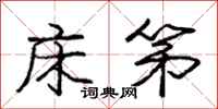 庞中华床笫行书怎么写