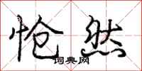 庞中华怆然行书怎么写