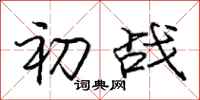 庞中华初战行书怎么写
