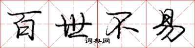庞中华百世不易行书怎么写