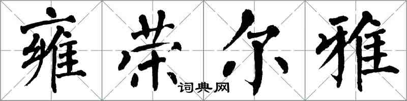 翁闿运雍荣尔雅楷书怎么写