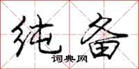 庞中华纯备行书怎么写