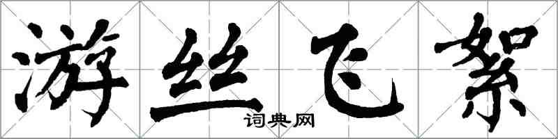 翁闿运游丝飞絮楷书怎么写