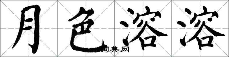 翁闿运月色溶溶楷书怎么写