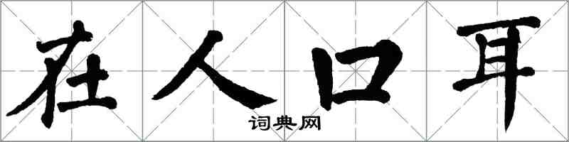 翁闿运在人口耳楷书怎么写