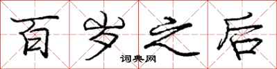 庞中华百岁之后行书怎么写