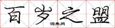 庞中华百岁之盟行书怎么写
