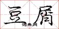 庞中华豆屑行书怎么写