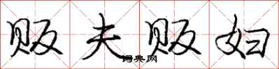 庞中华贩夫贩妇行书怎么写