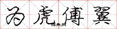 庞中华为虎傅翼行书怎么写