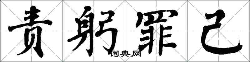 翁闿运责躬罪己楷书怎么写