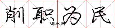庞中华削职为民行书怎么写
