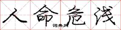 庞中华人命危浅行书怎么写