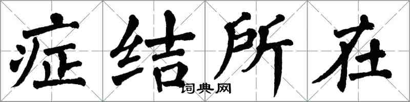 翁闿运症结所在楷书怎么写