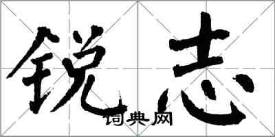 翁闿运锐志楷书怎么写