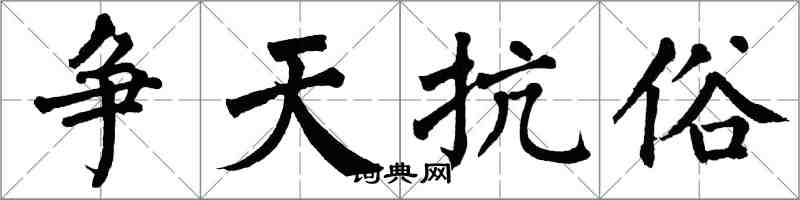 翁闿运争天抗俗楷书怎么写