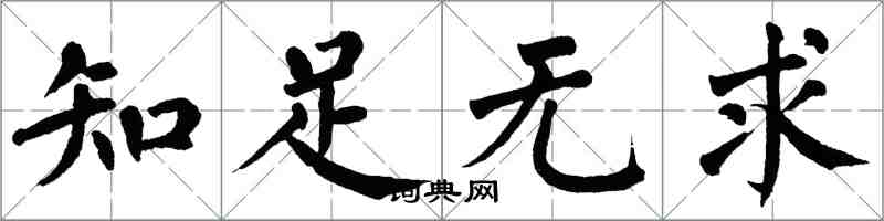 翁闿运知足无求楷书怎么写