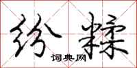 庞中华纷糅行书怎么写
