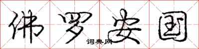 庞中华佛罗安国行书怎么写