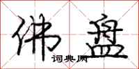 庞中华佛盘行书怎么写