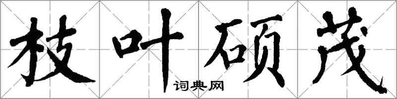 翁闿运枝叶硕茂楷书怎么写