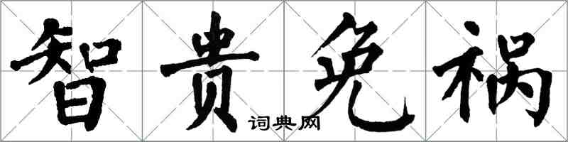 翁闿运智贵免祸楷书怎么写