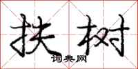 庞中华扶树行书怎么写