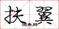 庞中华扶翼行书怎么写