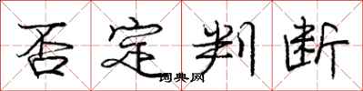 庞中华否定判断行书怎么写