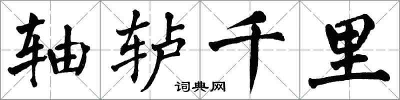 翁闿运轴轳千里楷书怎么写