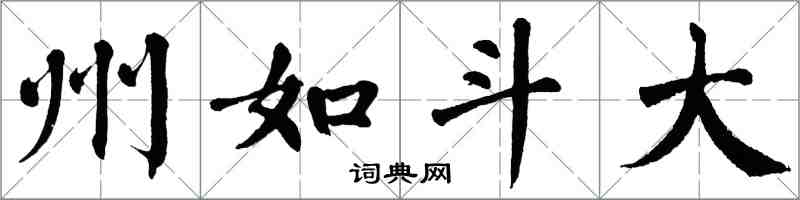 翁闿运州如斗大楷书怎么写