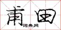 庞中华甫田行书怎么写