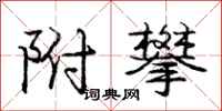 庞中华附攀行书怎么写