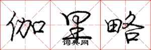 庞中华伽里略行书怎么写