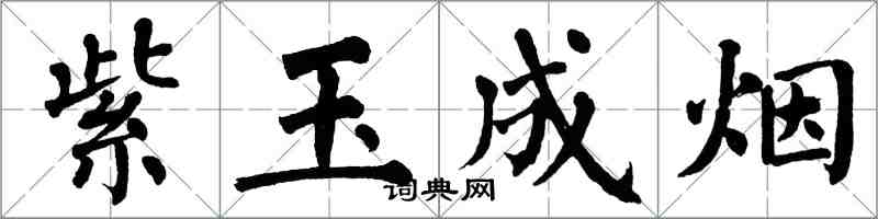 翁闿运紫玉成烟楷书怎么写