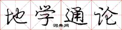 庞中华地学通论行书怎么写