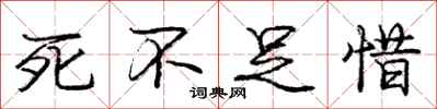 庞中华死不足惜行书怎么写