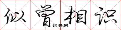 庞中华似曾相识行书怎么写