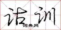 庞中华诂训行书怎么写