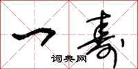 王冬龄一寿草书怎么写