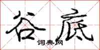 庞中华谷底行书怎么写