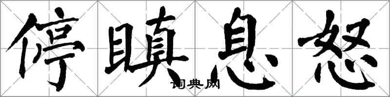 翁闿运停瞋息怒楷书怎么写
