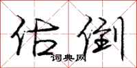 庞中华估倒行书怎么写