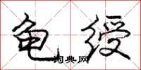 庞中华龟绶行书怎么写