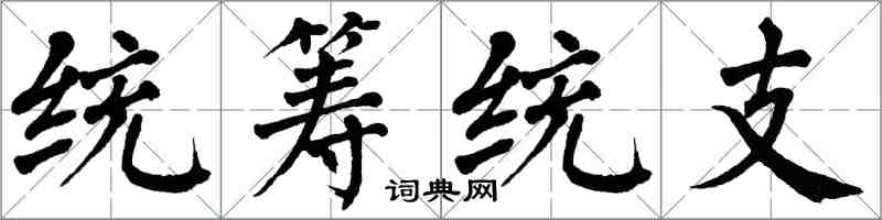 翁闿运统筹统支楷书怎么写
