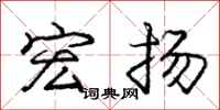 庞中华宏扬行书怎么写